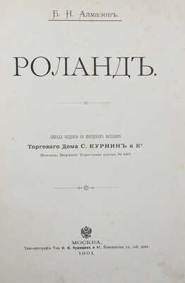 Алмазов Б.Н. Роланд. М.: Типо-литография т-ва И.Н. Кушнерев и К⁰, 1901.
